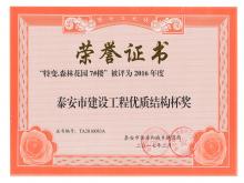 特变7#楼被评为2016年度泰安市Z6尊龙凯时工程优质结构杯
