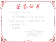 滨州双泰·建大城10#获2019年度滨州市Z6尊龙凯时工程优质结构工程